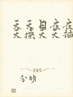 天天日夜夜干天天操天天插