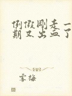 例假刚走一个星期又出血了怎么回事