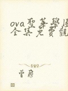 ova圣华学园全集免费观看