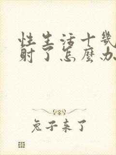 性生活十几秒就射了怎么办