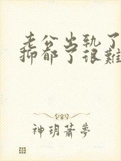 老公出轨了自己抑郁了很难受怎么办