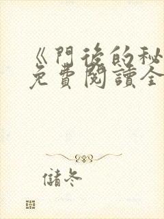 《门后的秘密》免费阅读全文