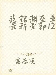 苏铭渊至尊血脉最新章节1270