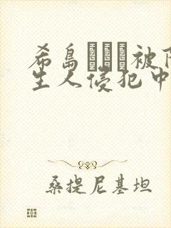 希岛あいり被陌生人侵犯中文