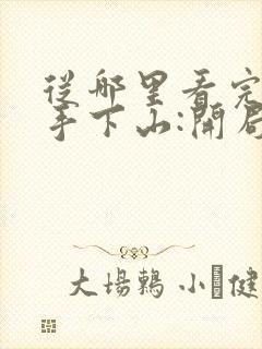 从哪里看完结高手下山:开局退婚未婚妻