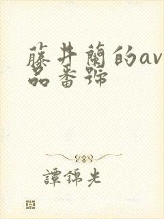 藤井兰的av作品番号