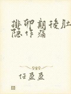 排卵期后肚子隐隐作痛封面