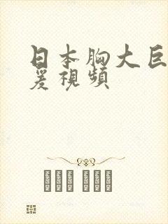 日本胸大巨胸做爰视频