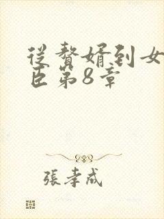 从赘婿到女帝宠臣第8章