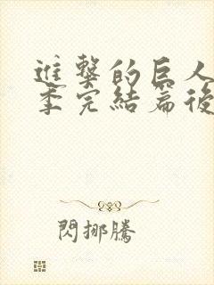 进击的巨人第四季完结篇后篇封面