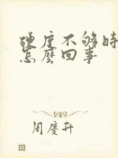 硬度不够时间短怎么回事