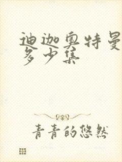 迪迦奥特曼一共多少集