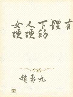 女人下体有疙瘩硬硬的