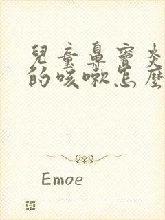 儿童鼻窦炎引起的咳嗽怎么才能治好