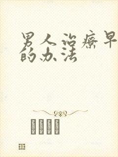 男人治疗早射泄的办法