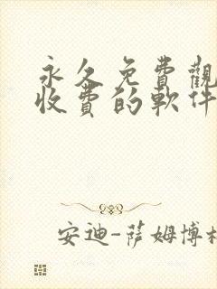 永久免费观看不收费的软件app