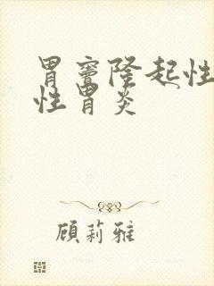 胃窦隆起性糜烂性胃炎