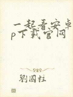 一起看安卓app下载官网封面