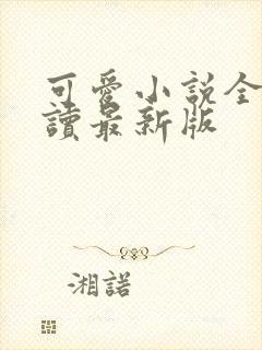 可爱小说全文阅读最新版封面