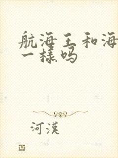 航海王和海贼王一样吗封面