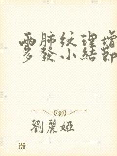 两肺纹理增多 多发小结节影严重吗封面