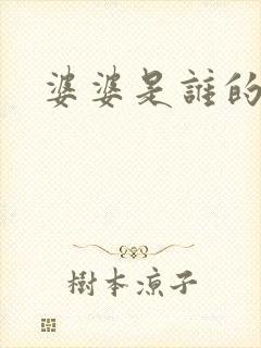 婆婆是谁的妈妈