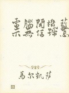 电脑开机蓝屏显示无信号怎么解决