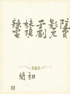 辣妹子影院最新电视剧免费看封面