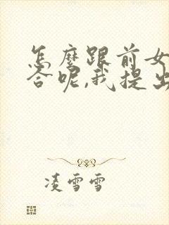 怎么跟前女友复合呢,我提出的分手封面