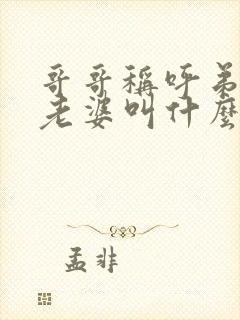 哥哥称呼弟弟的老婆叫什么