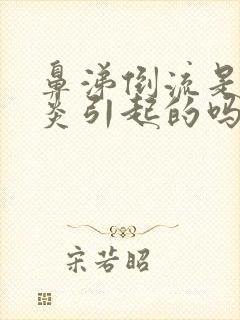 鼻涕倒流是鼻窦炎引起的吗封面