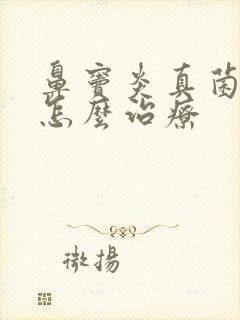 鼻窦炎真菌感染怎么治疗