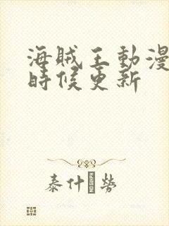 海贼王动漫什么时候更新