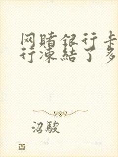 网赌银行卡被银行冻结了多久自动解冻