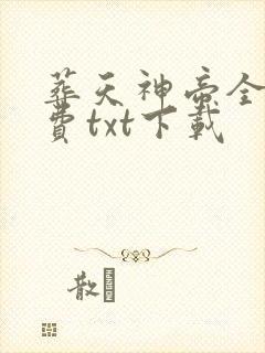 葬天神帝全本免费txt下载