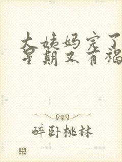 大姨妈完了一个星期又有褐色分泌物封面