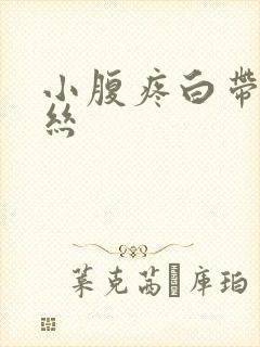 小腹疼白带带血丝