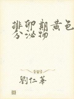 排卵期黄色粘稠分泌物