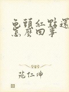 龟头红点还脱皮怎么回事