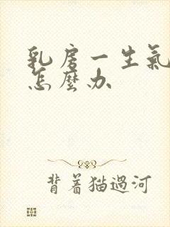 乳房一生气很痛怎么办