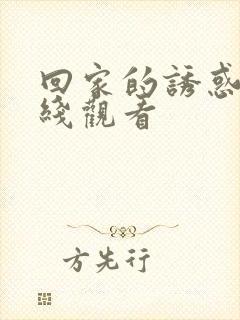 回家的诱惑2在线观看