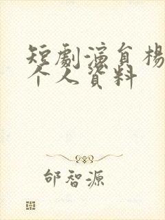 短剧演员杨宇斌个人资料