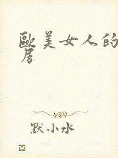 欧美女人的大乳房