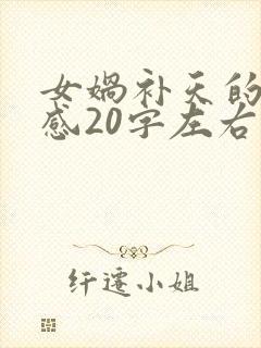 女娲补天的读后感20字左右怎么写