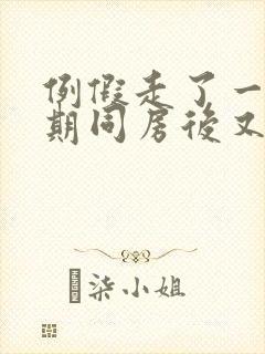 例假走了一个星期同房后又出血