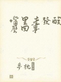 嘴里老发酸是怎么回事