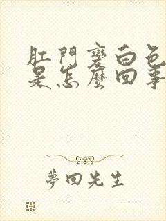 肛门变白色瘙痒是怎么回事