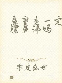 鼻窦炎一定有黄脓鼻涕吗