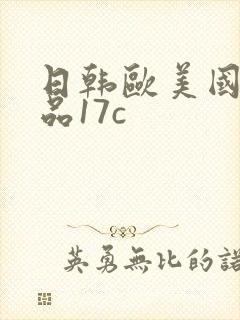 日韩欧美国产精品17c封面