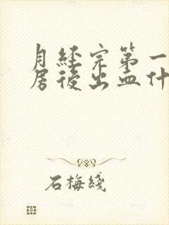 月经完第一天同房后出血什么原因